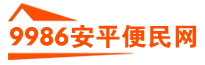 9986安平便民网